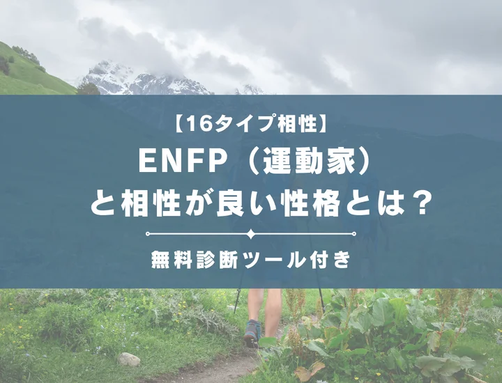 【詳しい解説付き】ENFP（運動家）と相性が良い性格とは？仕事・恋愛の相性やおすすめの職業も紹介